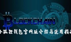 小狐狸钱包官网版介绍与