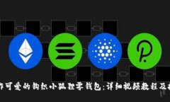 如何制作可爱的钩织小狐