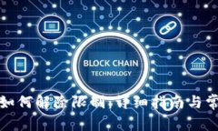 小狐狸钱包如何解除限制