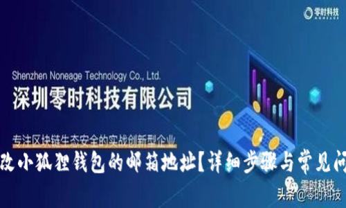 如何更改小狐狸钱包的邮箱地址?详细步骤与常见问题解析