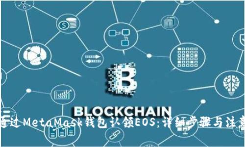 如何通过MetaMask钱包认领EOS：详细步骤与注意事项