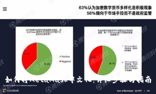 如何将MetaMask中文化：详细步骤与指南