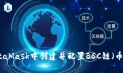如何在MetaMask中创建并配置