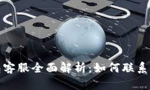 小狐狸钱包客服全面解析：如何联系与服务支持