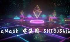 如何在 MetaMask 中使用 SH