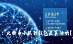 : 比特币小狐狸钱包是真的