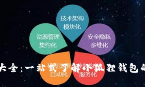 小狐狸钱包大全:一站式了解小狐狸钱包的使用与特点