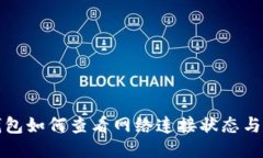 小狐狸钱包如何查看网络