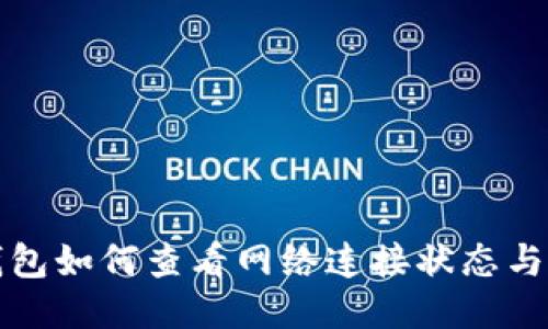 小狐狸钱包如何查看网络连接状态与操作指南