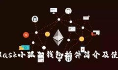 MetaMask小狐狸钱包插件简介
