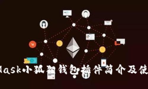 MetaMask小狐狸钱包插件简介及使用指南