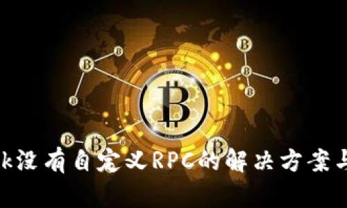 MetaMask没有自定义RPC的解决方案与使用指南