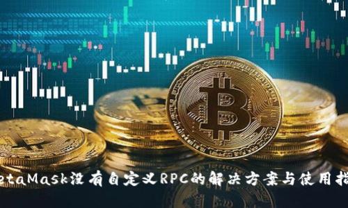 MetaMask没有自定义RPC的解决方案与使用指南