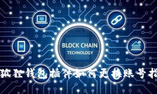 小狐狸钱包插件如何更换账号指南