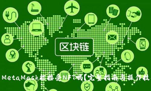 : MetaMask能接受NFT吗？完整指南与操作技巧