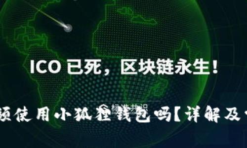 COER项目必须使用小狐狸钱包吗?详解及常见问题解析