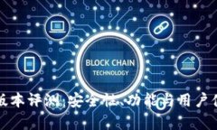 小狐狸钱包版本评测：安