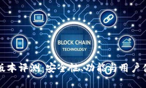 小狐狸钱包版本评测：安全性、功能与用户体验全面解析