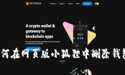 如何在网页版小狐狸中删除钱包?