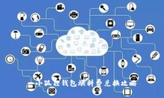 : 小狐狸钱包燃料费兑换攻