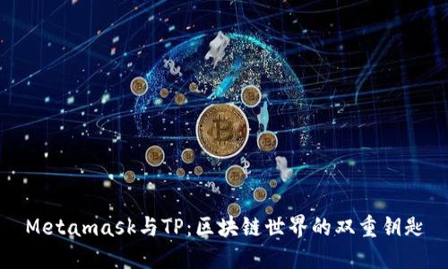 Metamask与TP：区块链世界的双重钥匙