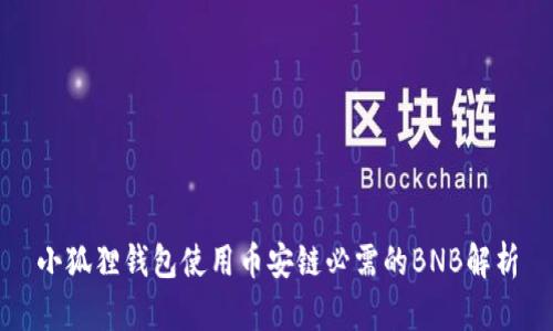小狐狸钱包使用币安链必需的BNB解析