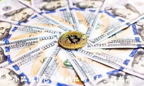   
小狐狸钱包取消授权的详细步骤指南