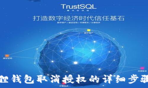   
小狐狸钱包取消授权的详细步骤指南