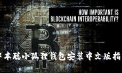 中本聪小狐狸钱包安装中