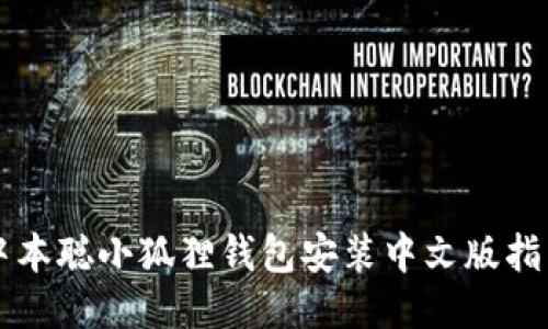 中本聪小狐狸钱包安装中文版指南
