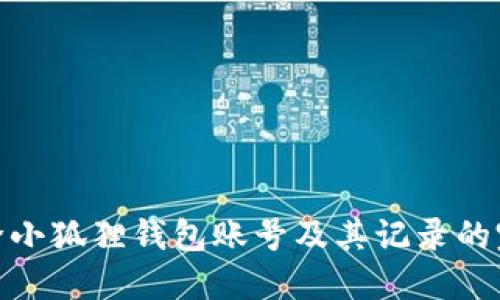 如何删除小狐狸钱包账号及其记录的完整步骤