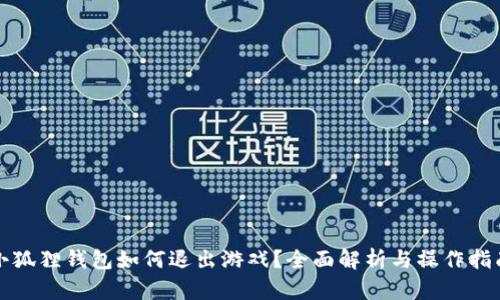 小狐狸钱包如何退出游戏?全面解析与操作指南