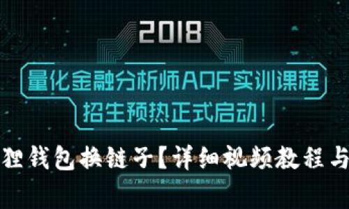如何使用小狐狸钱包换链子？详细视频教程与常见问题解答
