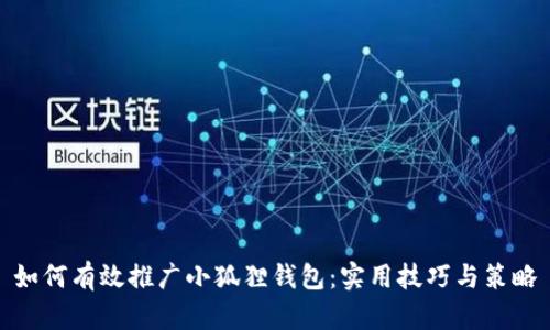 如何有效推广小狐狸钱包：实用技巧与策略