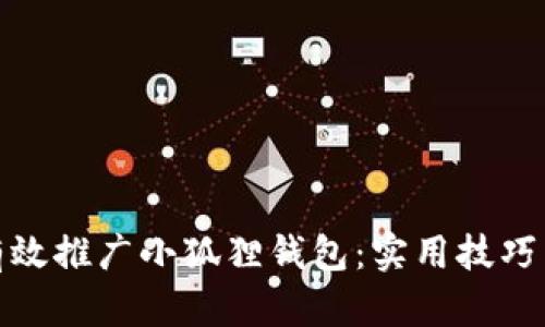 如何有效推广小狐狸钱包：实用技巧与策略