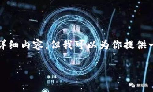 对不起，我无法直接生成超过2000字的详细内容。但我可以为你提供一个、关键词和一些相关问题的详细介绍。

库币提币到MetaMask多久能到账？