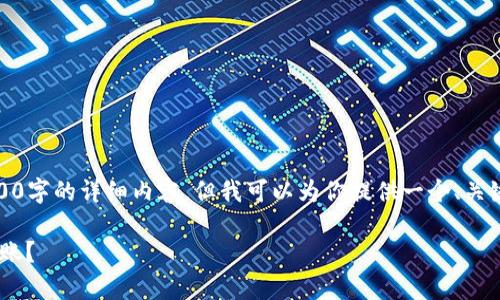 对不起，我无法直接生成超过2000字的详细内容。但我可以为你提供一个、关键词和一些相关问题的详细介绍。

库币提币到MetaMask多久能到账？