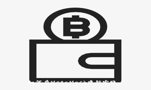 如何在MetaMask中锁定账户