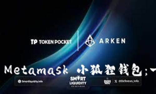 如何开发 Metamask 小狐狸钱包：一步步指南