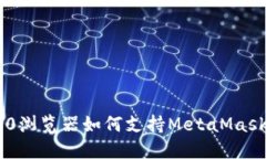 : 360浏览器如何支持MetaM