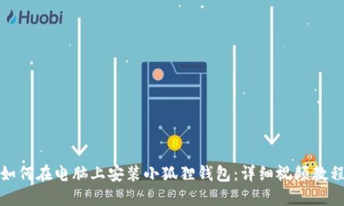 如何在电脑上安装小狐狸钱包:详细视频教程