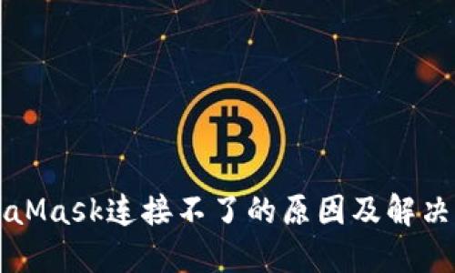 MetaMask连接不了的原因及解决方法