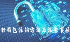 小狐狸钱包注销方法及注