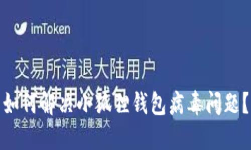 如何解决小狐狸钱包病毒问题？