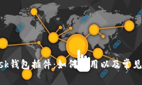 MetaMask钱包插件:如何使用以及常见问题解答