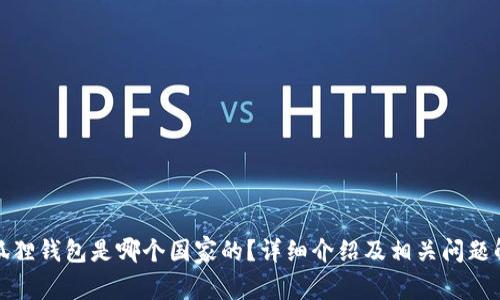 小狐狸钱包是哪个国家的？详细介绍及相关问题解答