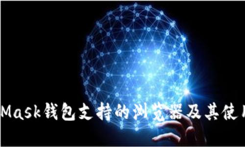 MetaMask钱包支持的浏览器及其使用指南