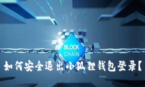 如何安全退出小狐狸钱包登录？