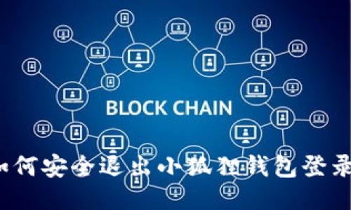 如何安全退出小狐狸钱包登录？