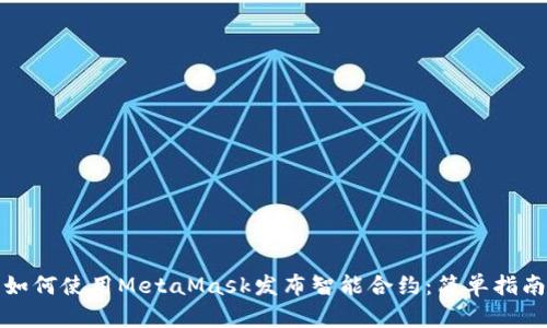如何使用MetaMask发布智能合约:简单指南